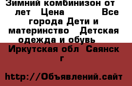 Зимний комбинизон от 0-3 лет › Цена ­ 3 500 - Все города Дети и материнство » Детская одежда и обувь   . Иркутская обл.,Саянск г.